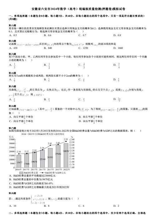 安徽省六安市2024年数学(高考)统编版质量检测(押题卷)模拟试卷