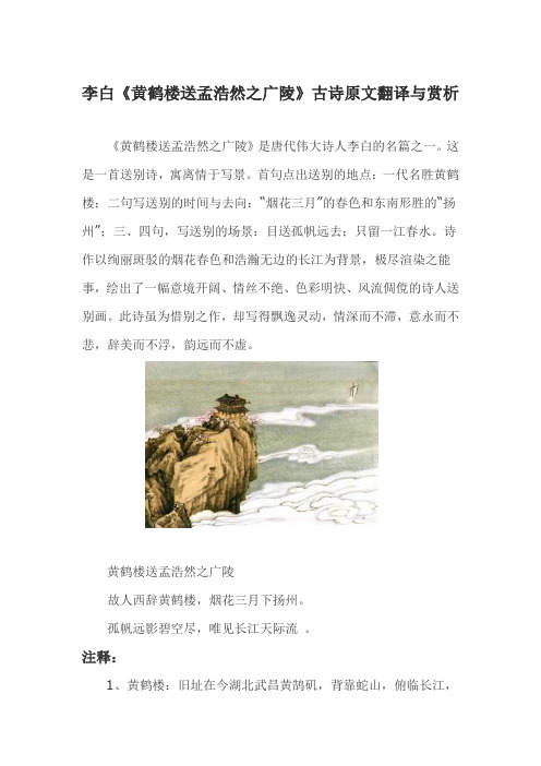 李白《黄鹤楼送孟浩然之广陵》古诗原文翻译与赏析