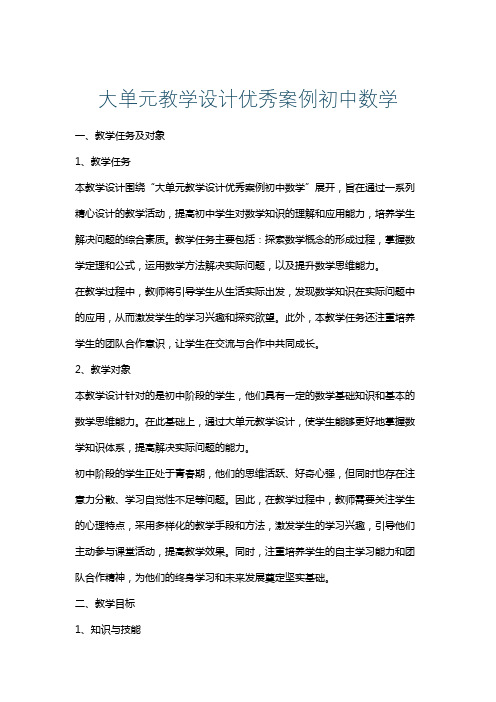 大单元教学设计优秀案例初中数学