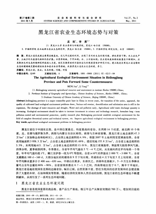 黑龙江省农业生态环境态势与对策