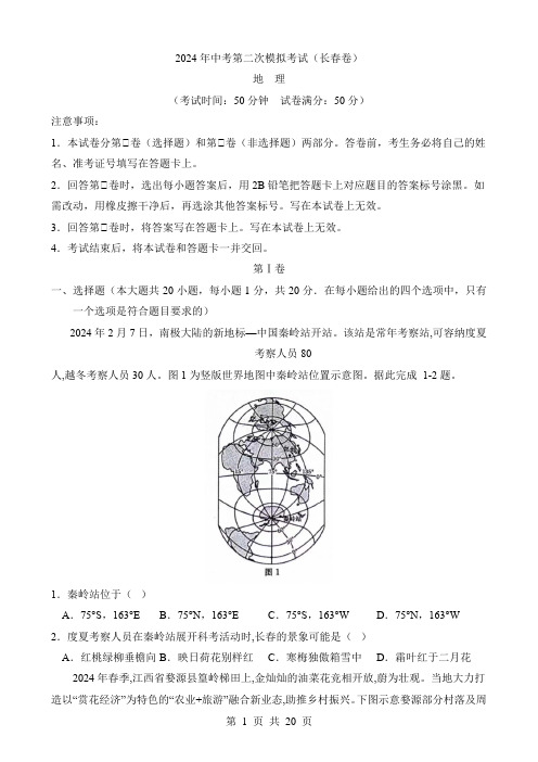 2024中考地理二模试卷地理(吉林长春卷)