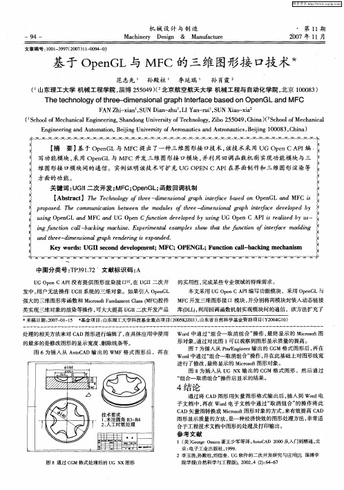 基于OpenGL与MFC的三维图形接口技术