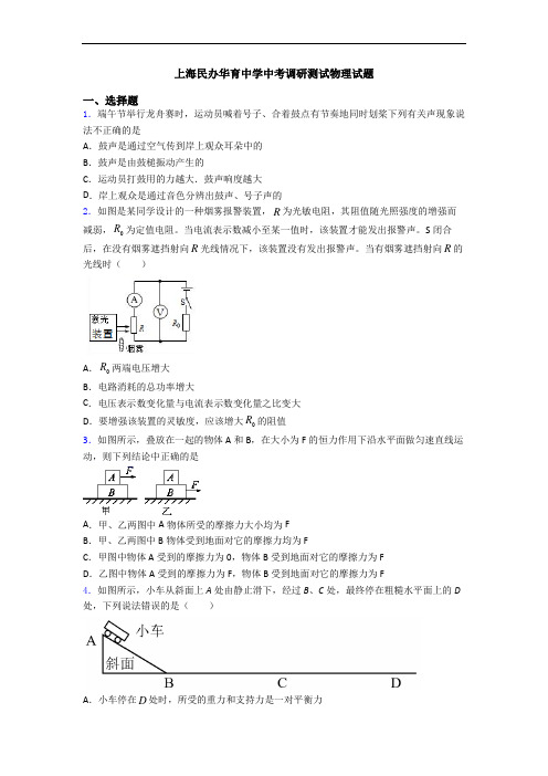 上海民办华育中学中考调研测试物理试题