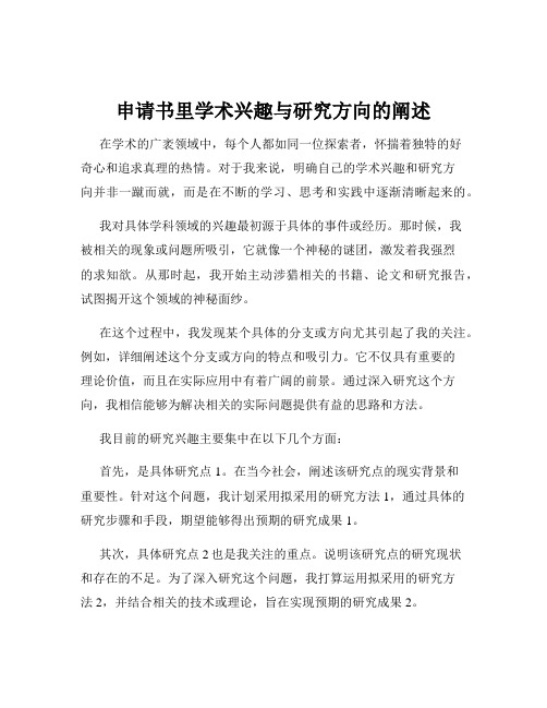 申请书里学术兴趣与研究方向的阐述