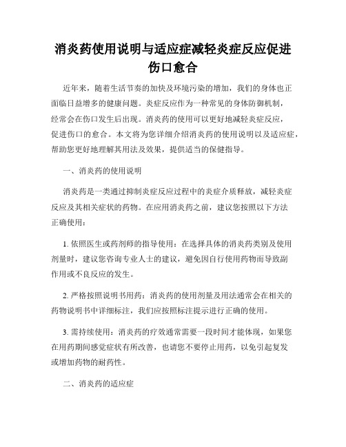 消炎药使用说明与适应症减轻炎症反应促进伤口愈合