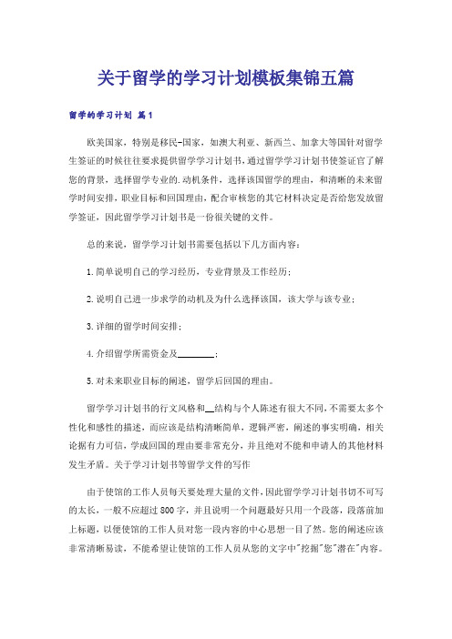 关于留学的学习计划模板集锦五篇