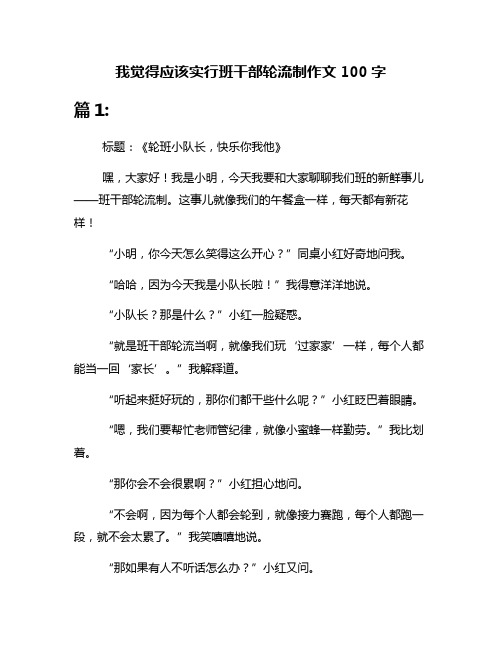 我觉得应该实行班干部轮流制作文100字