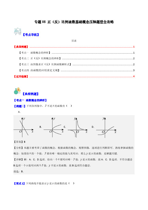 专题08 正(反)比例函数基础概念压轴题型全攻略(解析版)