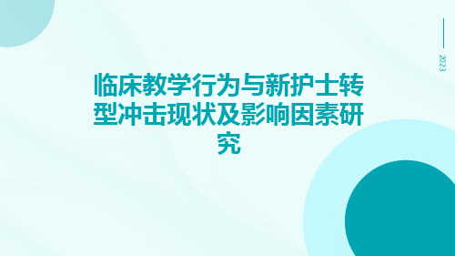 临床教学行为与新护士转型冲击现状及影响因素研究