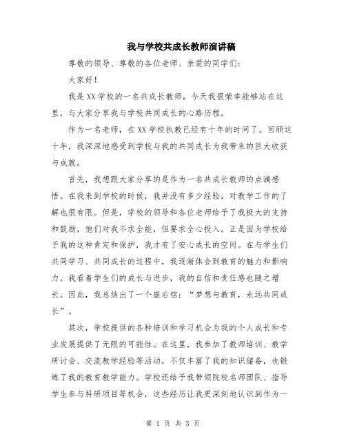 我与学校共成长教师演讲稿