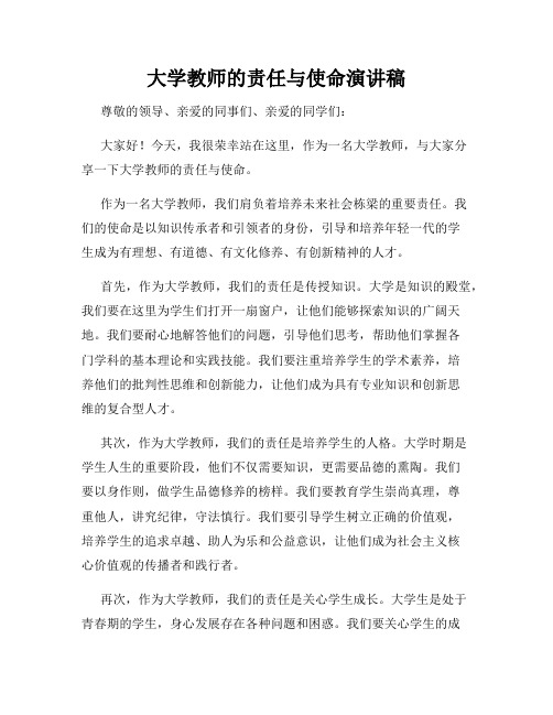 大学教师的责任与使命演讲稿