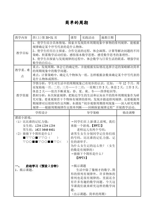 简单的周期教学设计