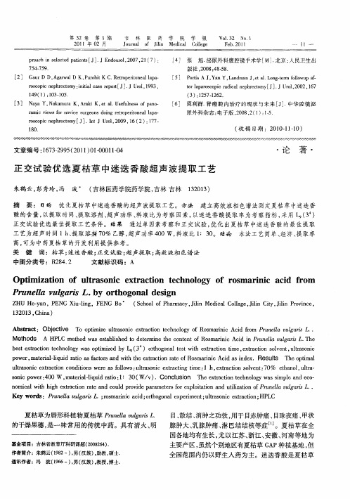 正交试验优选夏枯草中迷迭香酸超声波提取工艺