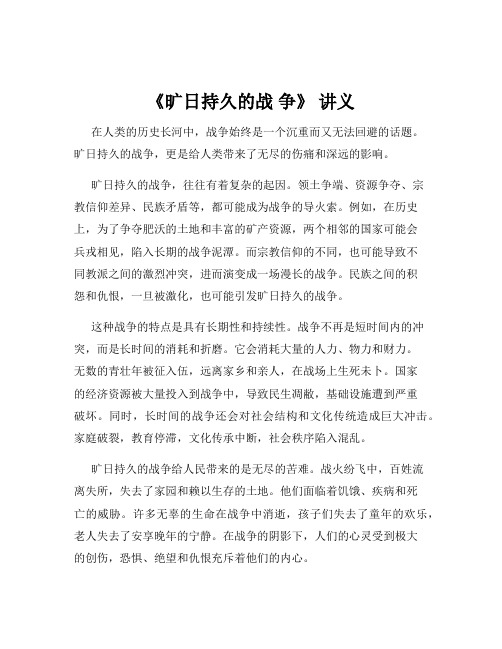 《旷日持久的战 争》 讲义