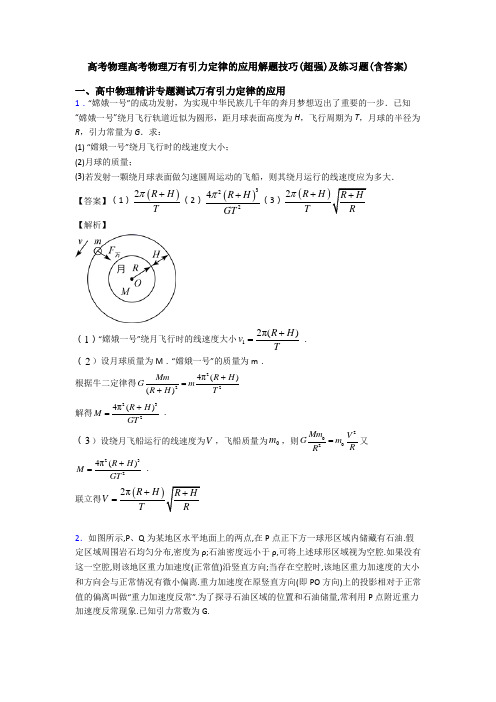 高考物理高考物理万有引力定律的应用解题技巧(超强)及练习题(含答案)