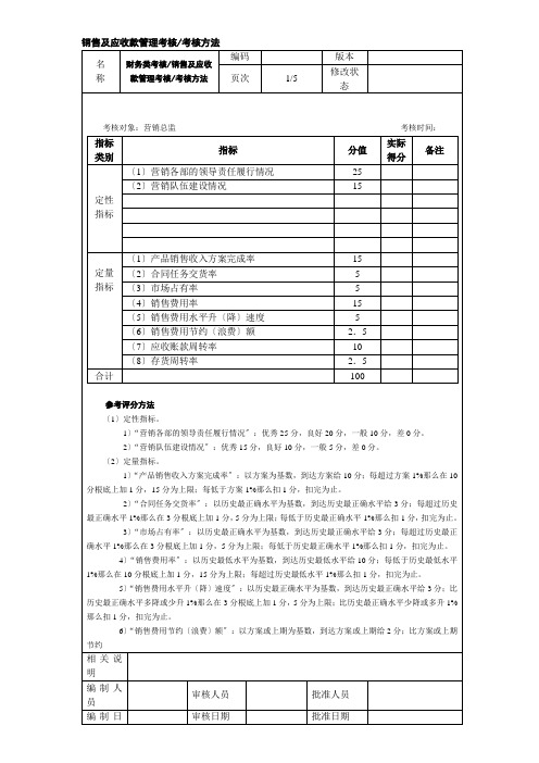 销售及应收款管理考核方法