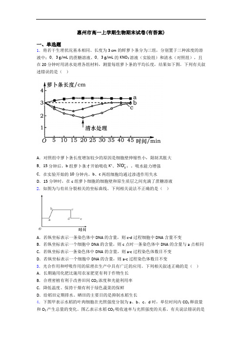 惠州市高一上学期生物期末试卷(有答案)