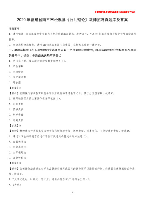 2020年福建省南平市松溪县《公共理论》教师招聘真题库及答案