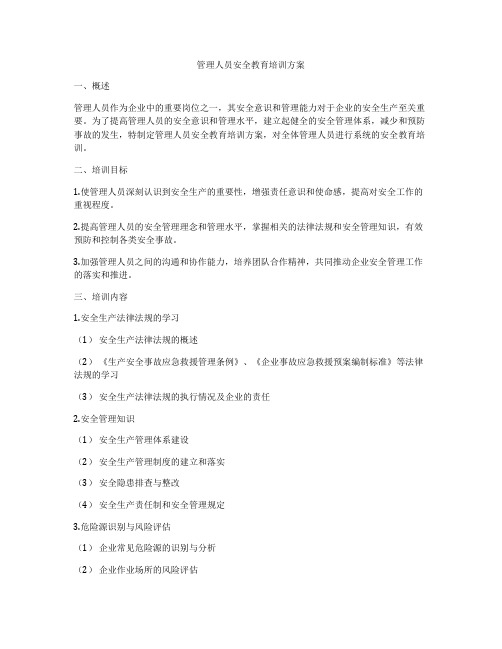 管理人员安全教育培训方案