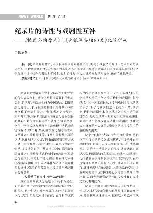 纪录片的诗性与戏剧性互补——《被遗忘的春天》与《金银潭实拍80天》比较研究