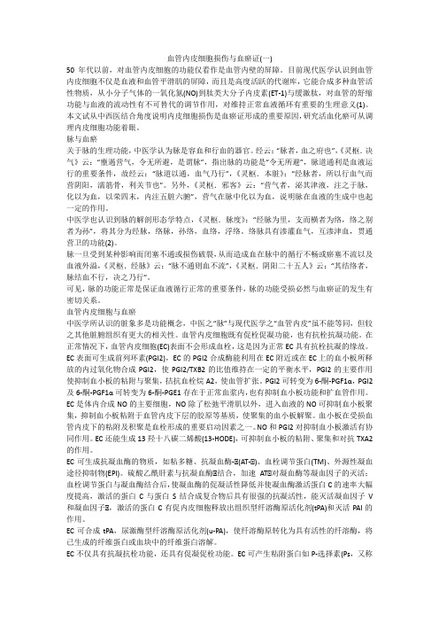 血管内皮细胞损伤与血瘀证(一)