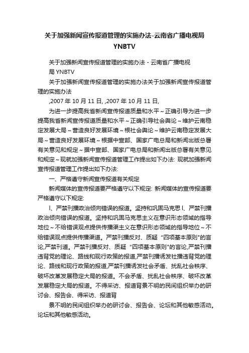 关于加强新闻宣传报道管理的实施办法-云南省广播电视局YNBTV