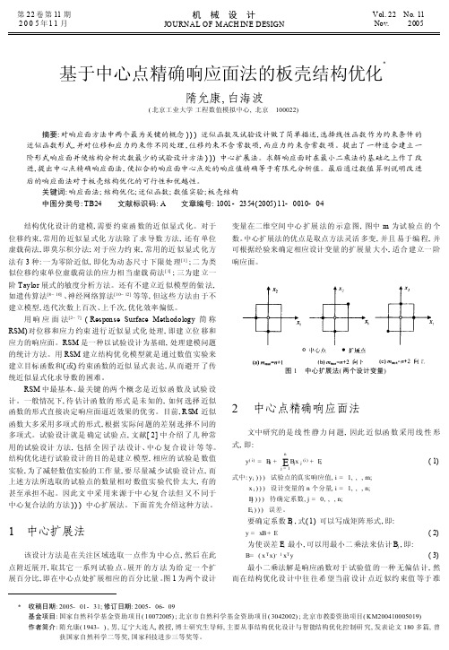 基于中心点精确响应面法的板壳结构优化