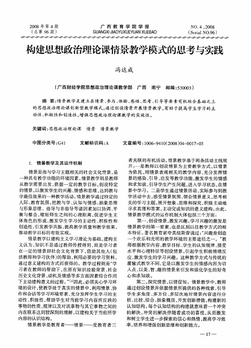 构建思想政治理论课情景教学模式的思考与实践