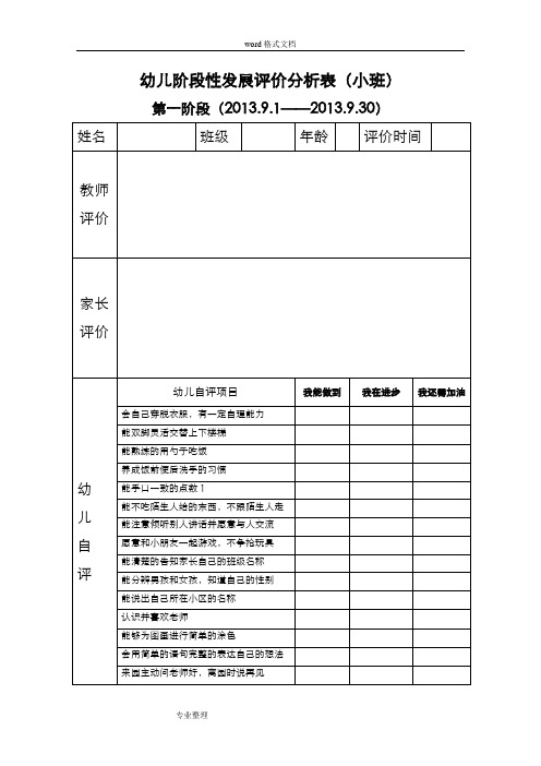 幼儿阶段性发展评价分析表