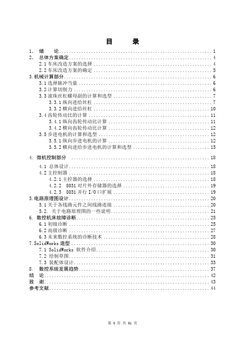 数控机床改造方案word参考模板