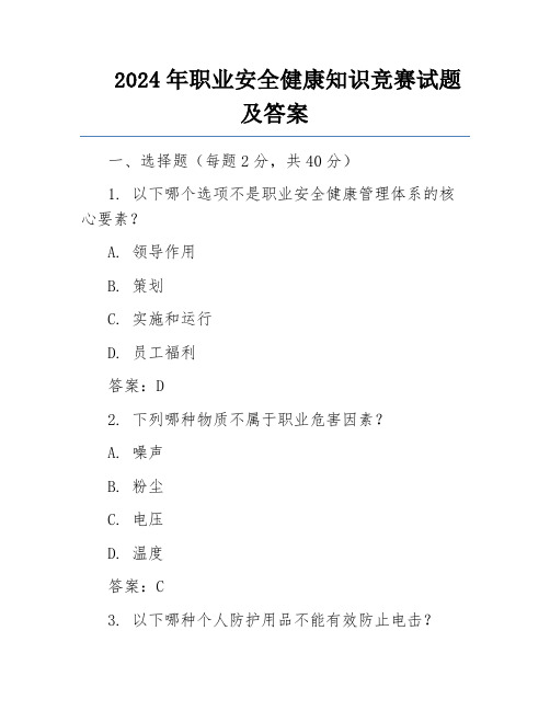 2024年职业安全健康知识竞赛试题及答案 