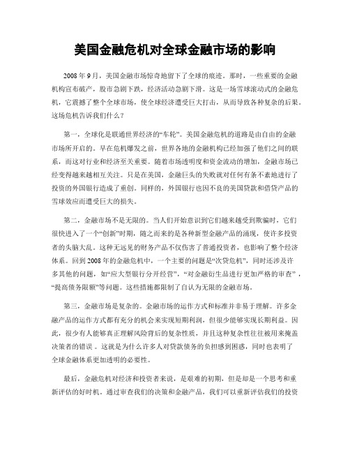 美国金融危机对全球金融市场的影响