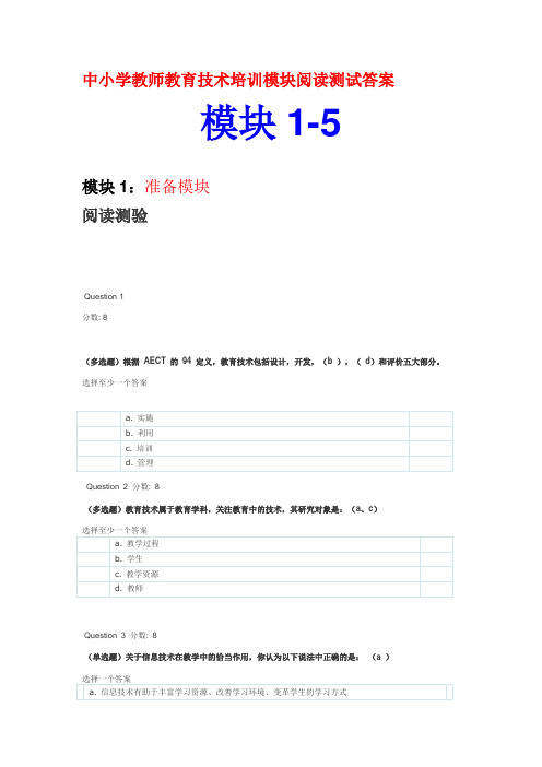 中小学教师教育技术培训模块阅读测试答案