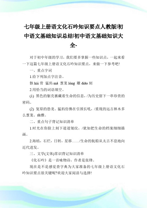 七年级上册语文化石吟知识要点人教版-初中语文基础知识归纳-初中.doc