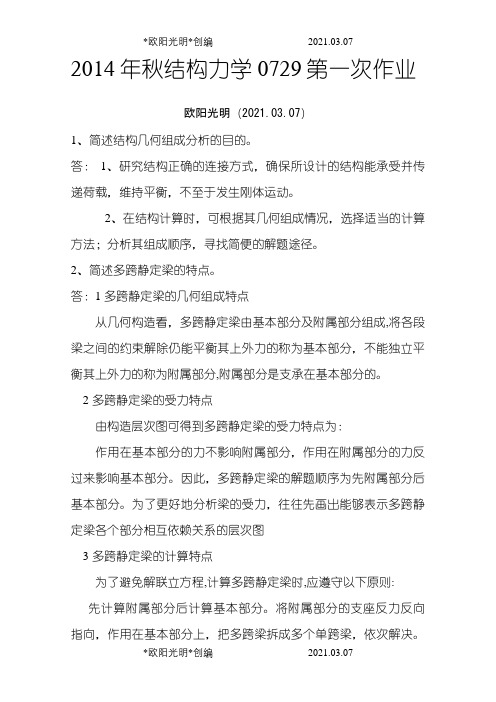 2021年秋季0729结构力学作业及练习答案