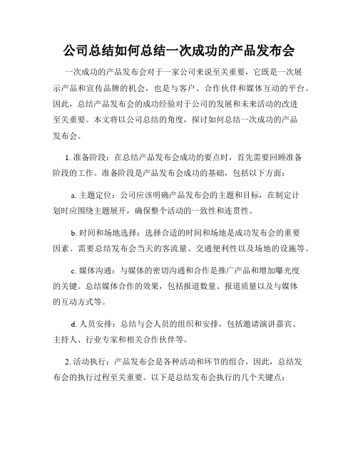 公司总结如何总结一次成功的产品发布会