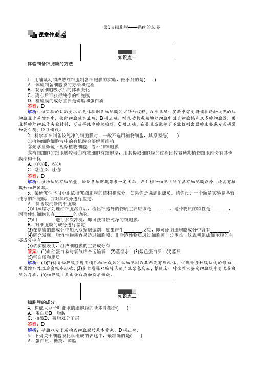 高一人教版必修1生物练习：3.1细胞膜——系统的边界 Word版含解析