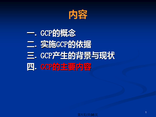 【2024版】GCP培训ppt