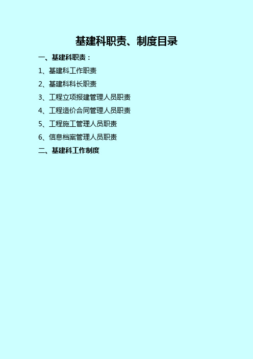 基建科岗位、工作职责及制度正式