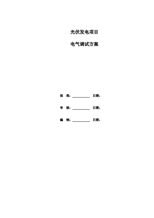 光伏发电项目电气调试方案