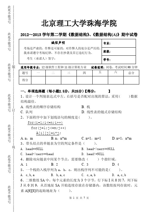 2012 ～ 2013学年第二学期-数据结构期中试卷_北理珠(2013-5-11)