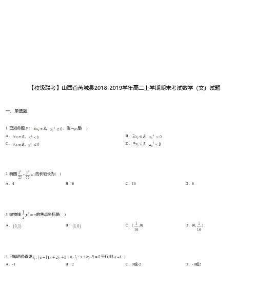 山西省芮城县2018-2019学年高二上学期期末考试数学(文)试题