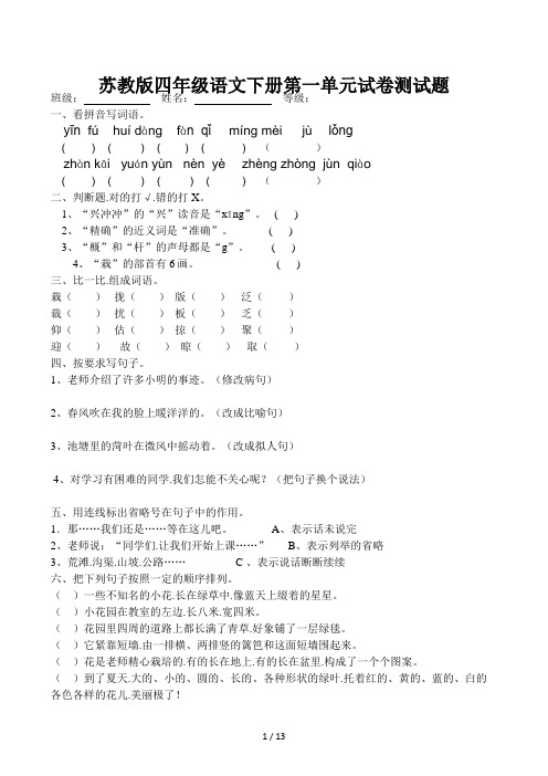 苏教版四年级语文下册第一单元试卷测试题
