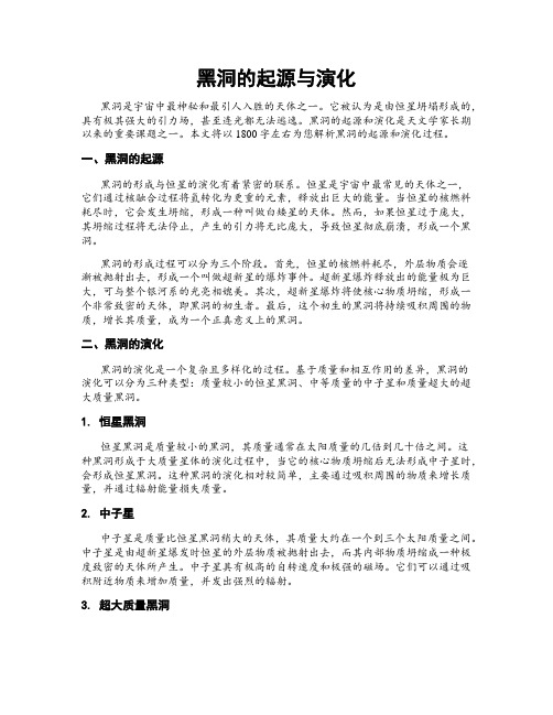 黑洞的起源与演化