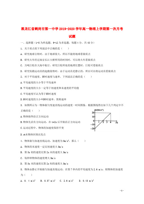 黑龙江省鹤岗市第一中学2019_2020学年高一物理上学期第一次月考试题