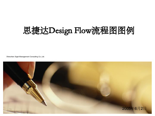 思捷达Design+Flow流程图图例