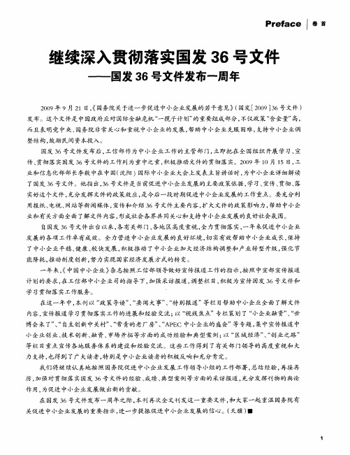 继续深入贯彻落实国发36号文件——国发36号文件发布一周年