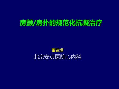 房颤房扑的规范化抗凝治疗-资料