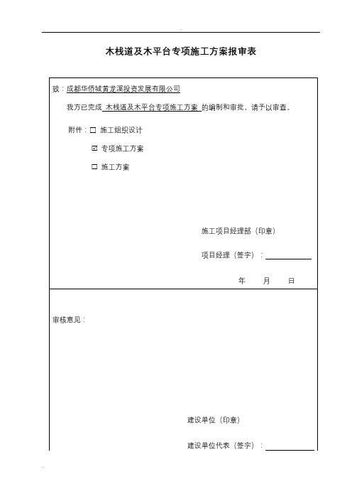 木栈道及木平台专项施工组织设计