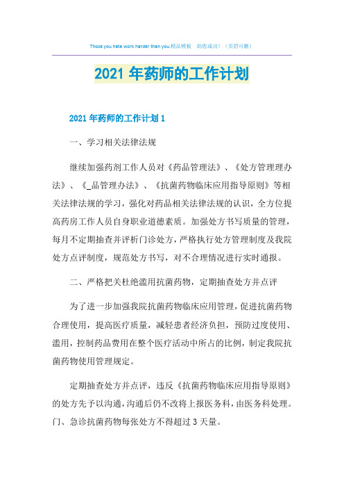 2021年药师的工作计划